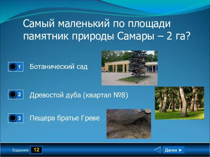 12 Задание Самый маленький по площади памятник природы Самары – 2