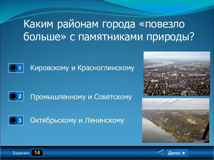 14 Задание Каким районам города «повезло больше» с памятниками природы? Кировскому