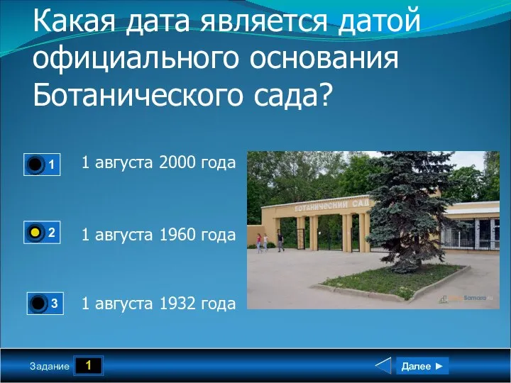 1 Задание Какая дата является датой официального основания Ботанического сада? 1