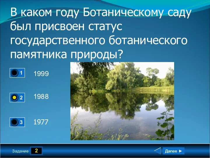 2 Задание В каком году Ботаническому саду был присвоен статус государственного