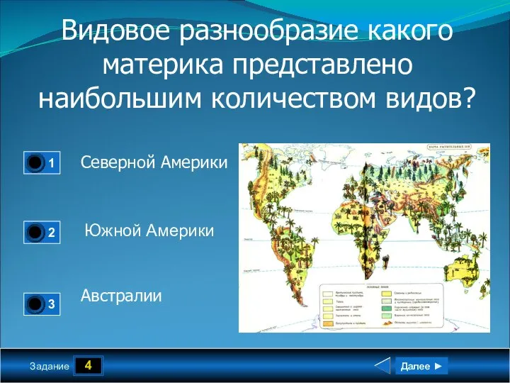 4 Задание Видовое разнообразие какого материка представлено наибольшим количеством видов? Северной