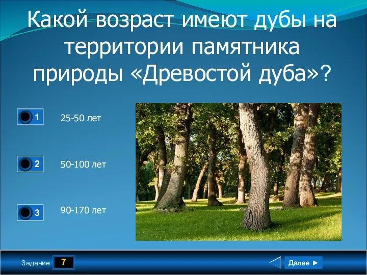 7 Задание Какой возраст имеют дубы на территории памятника природы «Древостой