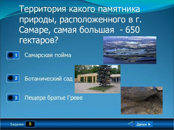 8 Задание Территория какого памятника природы, расположенного в г. Самаре, самая