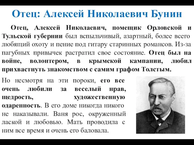 Отец: Алексей Николаевич Бунин Отец, Алексей Николаевич, помещик Орловской и Тульской