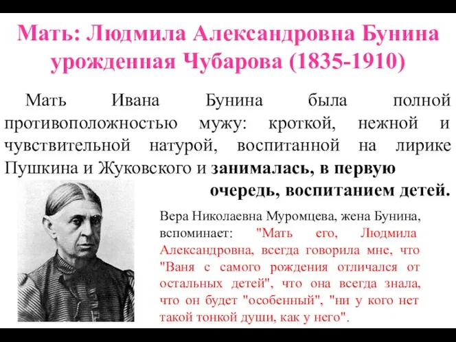 Мать: Людмила Александровна Бунина урожденная Чубарова (1835-1910) Мать Ивана Бунина была