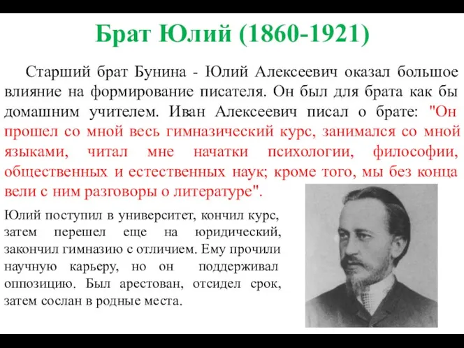 Брат Юлий (1860-1921) Старший брат Бунина - Юлий Алексеевич оказал большое