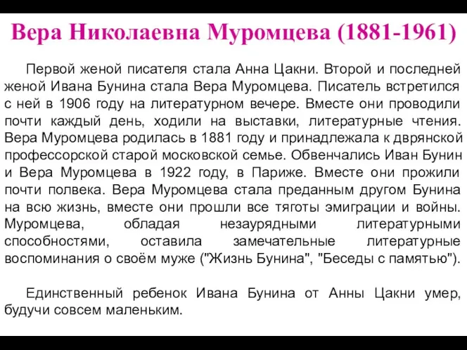 Вера Николаевна Муромцева (1881-1961) Первой женой писателя стала Анна Цакни. Второй