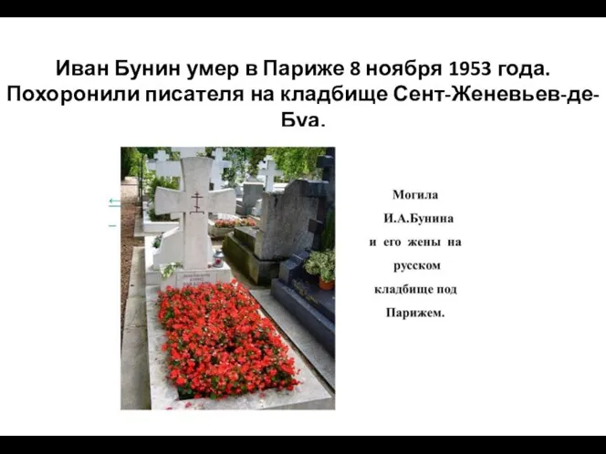 Иван Бунин умер в Париже 8 ноября 1953 года. Похоронили писателя на кладбище Сент-Женевьев-де-Буа.