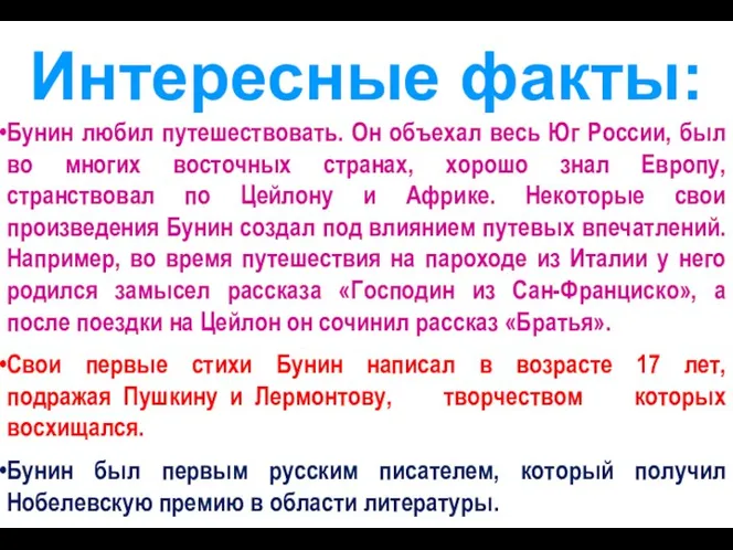 Интересные факты: Бунин любил путешествовать. Он объехал весь Юг России, был