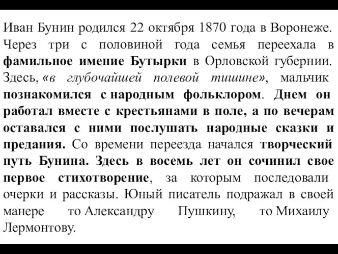 Иван Бунин родился 22 октября 1870 года в Воронеже. Через три