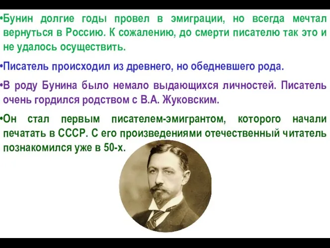 Бунин долгие годы провел в эмиграции, но всегда мечтал вернуться в