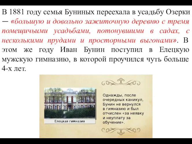 В 1881 году семья Буниных переехала в усадьбу Озерки — «большую