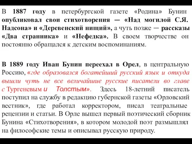 В 1887 году в петербургской газете «Родина» Бунин опубликовал свои стихотворения