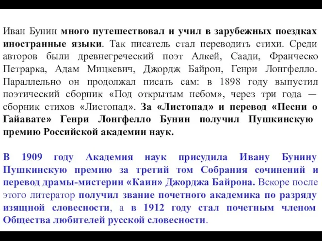 Иван Бунин много путешествовал и учил в зарубежных поездках иностранные языки.