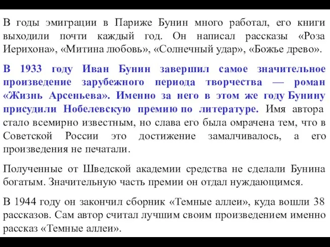 В годы эмиграции в Париже Бунин много работал, его книги выходили