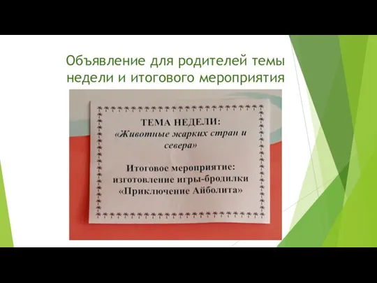 Объявление для родителей темы недели и итогового мероприятия