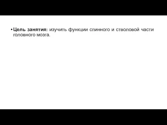 Цель занятия: изучить функции спинного и стволовой части головного мозга.