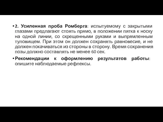 2. Усиленная проба Ромберга: испытуемому с закрытыми глазами предлагают стоять прямо,