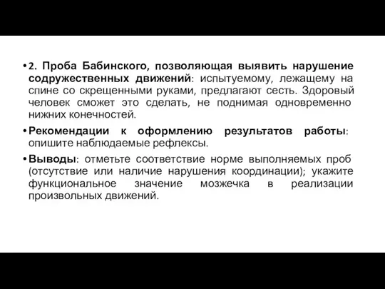 2. Проба Бабинского, позволяющая выявить нарушение содружественных движений: испытуемому, лежащему на