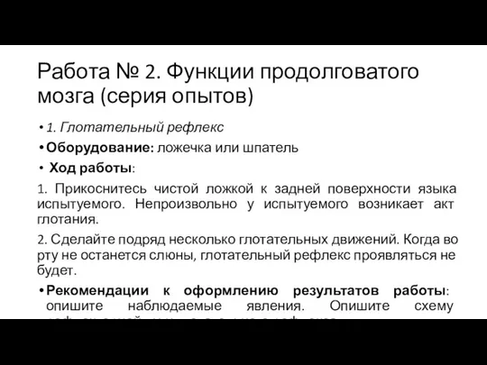 Работа № 2. Функции продолговатого мозга (серия опытов) 1. Глотательный рефлекс