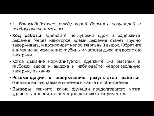 3. Взаимодействие между корой больших полушарий и продолговатым мозгом Ход работы: