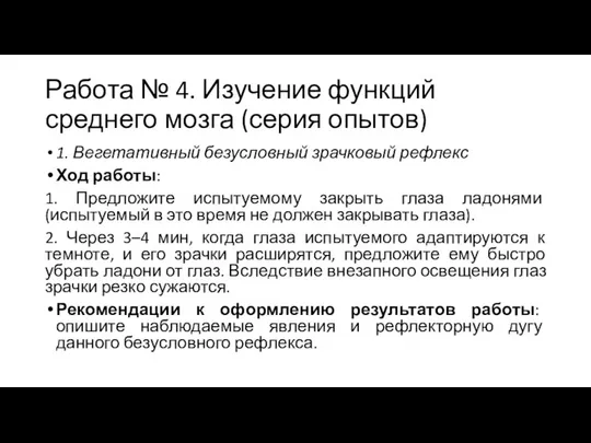 Работа № 4. Изучение функций среднего мозга (серия опытов) 1. Вегетативный