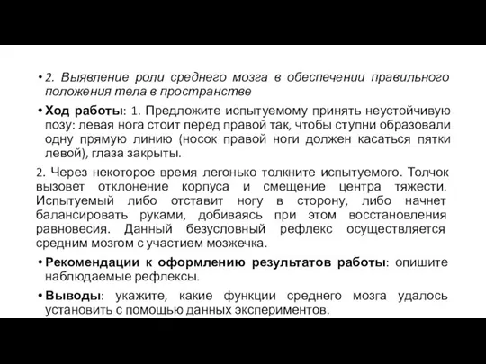 2. Выявление роли среднего мозга в обеспечении правильного положения тела в