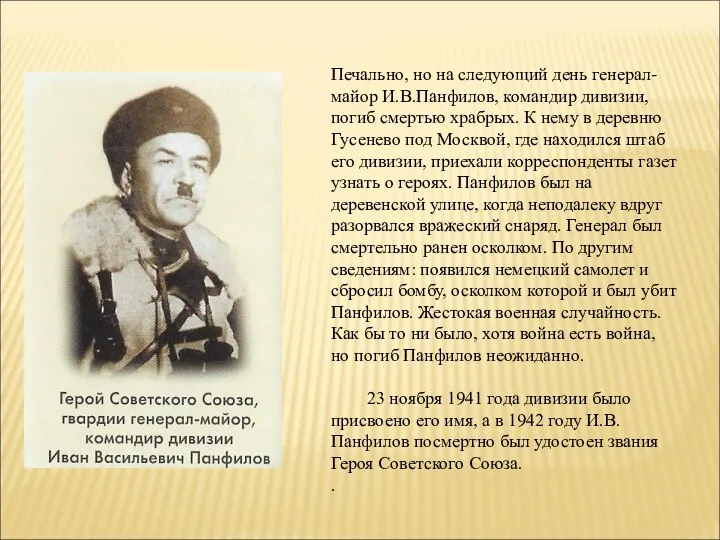 Печально, но на следующий день генерал-майор И.В.Панфилов, командир дивизии, погиб смертью