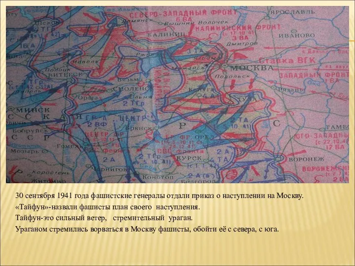 30 сентября 1941 года фашистские генералы отдали приказ о наступлении на