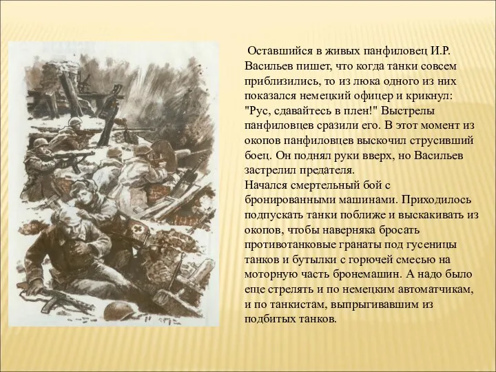 Оставшийся в живых панфиловец И.Р.Васильев пишет, что когда танки совсем приблизились,