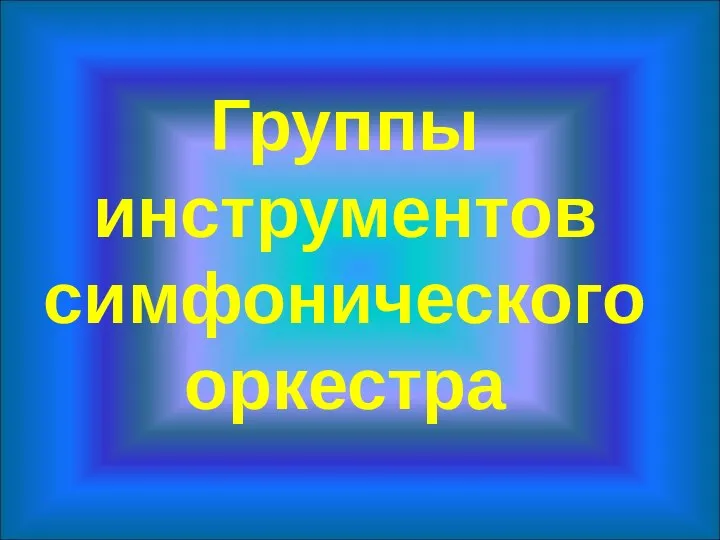 Группы инструментов симфонического оркестра