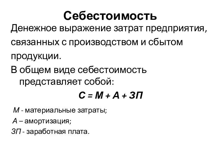 Себестоимость Денежное выражение затрат предприятия, связанных с производством и сбытом продукции.