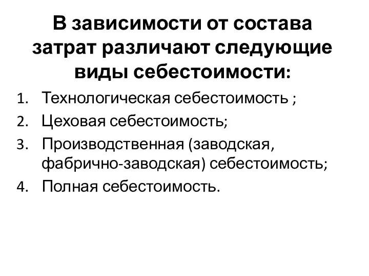 В зависимости от состава затрат различают следующие виды себестоимости: Технологическая себестоимость