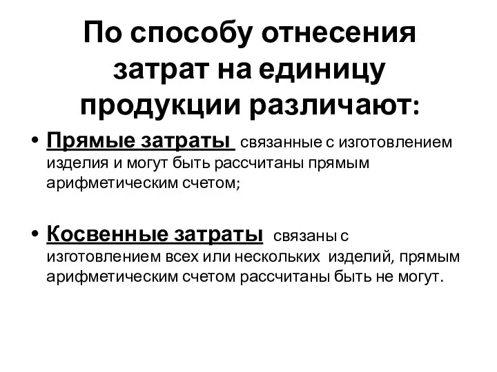 По способу отнесения затрат на единицу продукции различают: Прямые затраты связанные