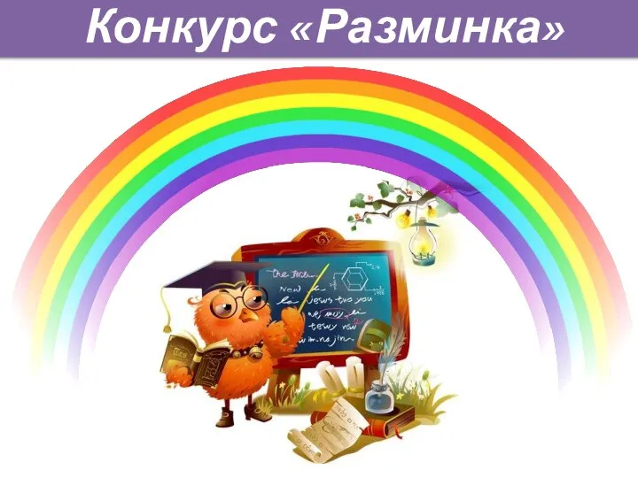 Конкурс «Разминка»