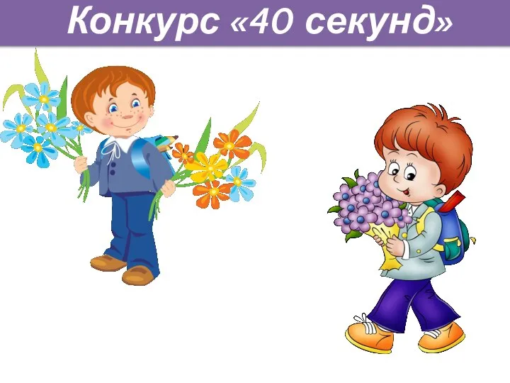 Конкурс «40 секунд»