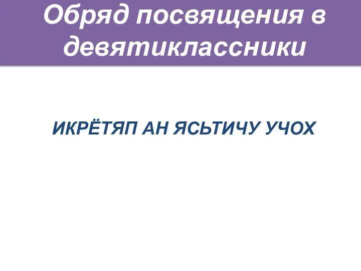 Обряд посвящения в девятиклассники ИКРЁТЯП АН ЯСЬТИЧУ УЧОХ