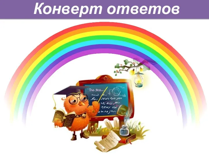 Конверт ответов