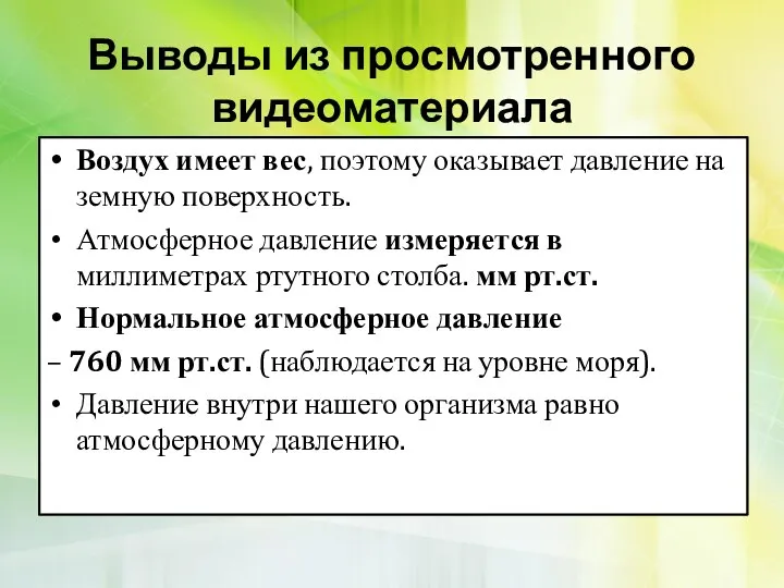 Воздух имеет вес, поэтому оказывает давление на земную поверхность. Атмосферное давление