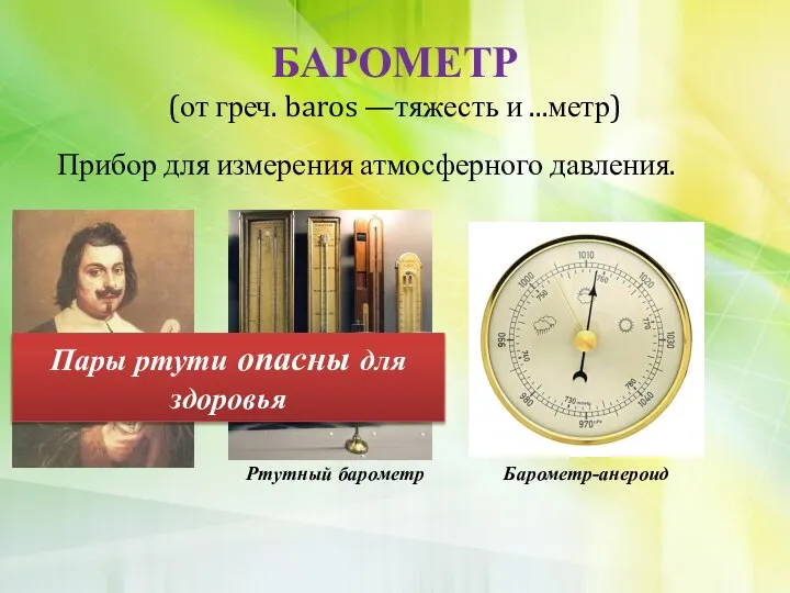 Прибор для измерения атмосферного давления. БАРОМЕТР (от греч. baros —тяжесть и