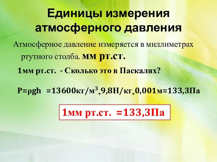 Единицы измерения атмосферного давления Атмосферное давление измеряется в миллиметрах ртутного столба.