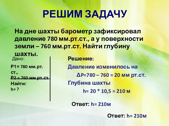 РЕШИМ ЗАДАЧУ На дне шахты барометр зафиксировал давление 780 мм.рт.ст., а