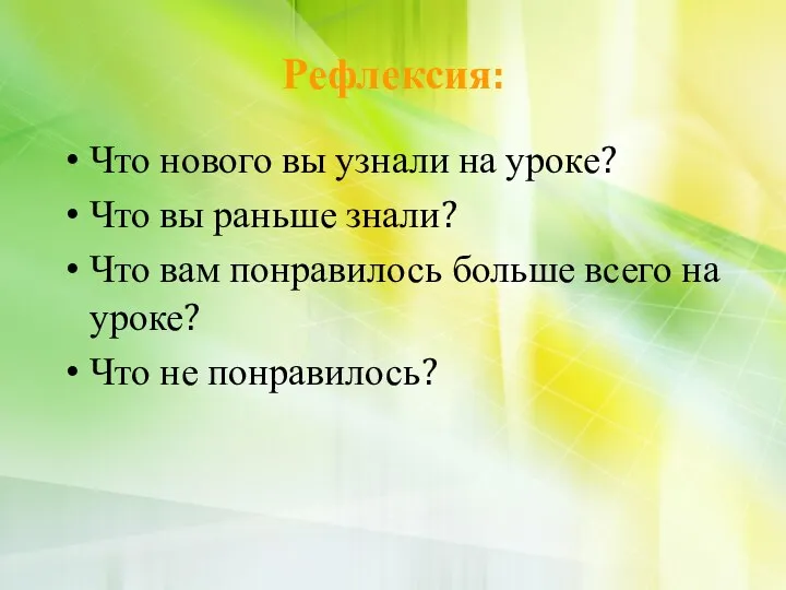 Рефлексия: Что нового вы узнали на уроке? Что вы раньше знали?