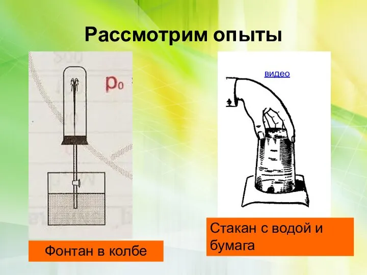 Рассмотрим опыты Фонтан в колбе Стакан с водой и бумага видео