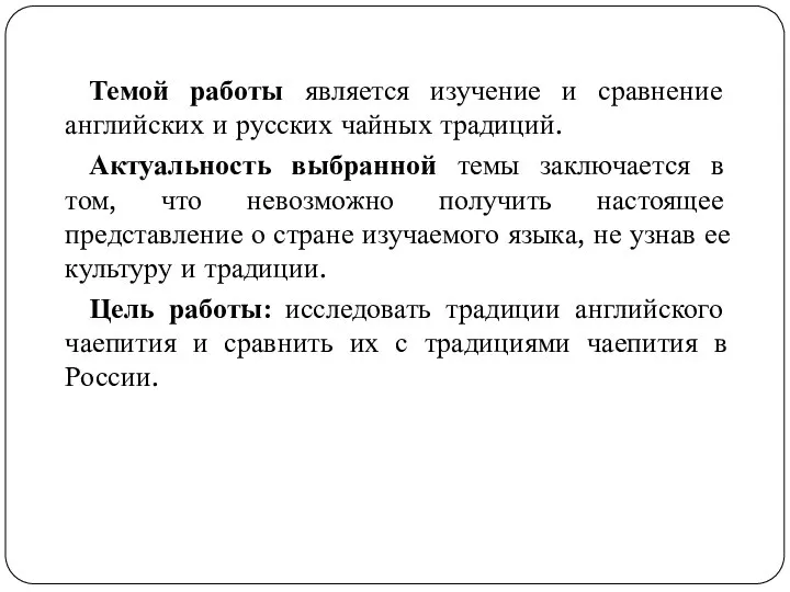 Темой работы является изучение и сравнение английских и русских чайных традиций.