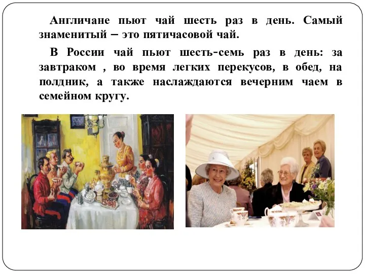 Англичане пьют чай шесть раз в день. Самый знаменитый – это