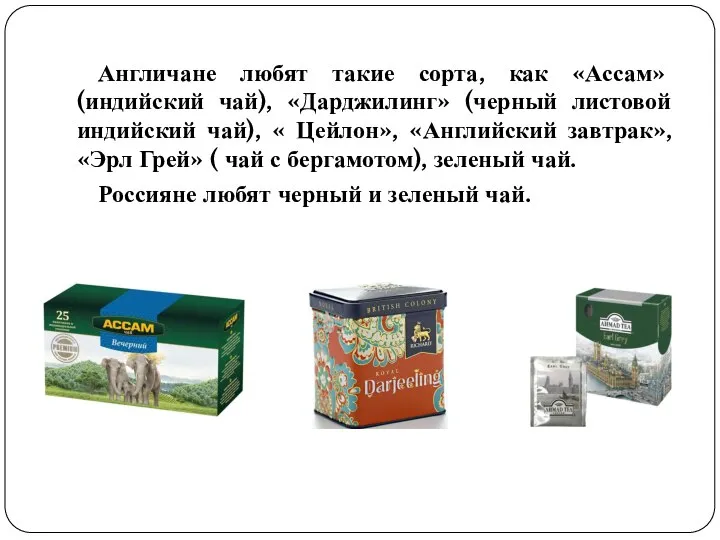 Англичане любят такие сорта, как «Ассам» (индийский чай), «Дарджилинг» (черный листовой