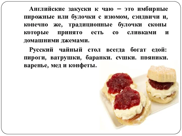 Английские закуски к чаю – это имбирные пирожные или булочки с