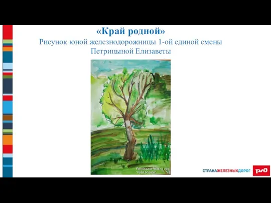 «Край родной» Рисунок юной железнодорожницы 1-ой единой смены Петрицыной Елизаветы