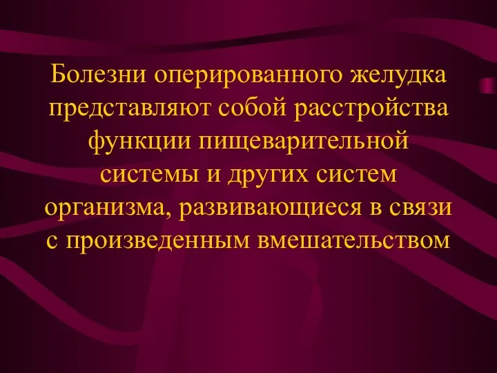 Болезни оперированного желудка представляют собой расстройства функции пищеварительной системы и других